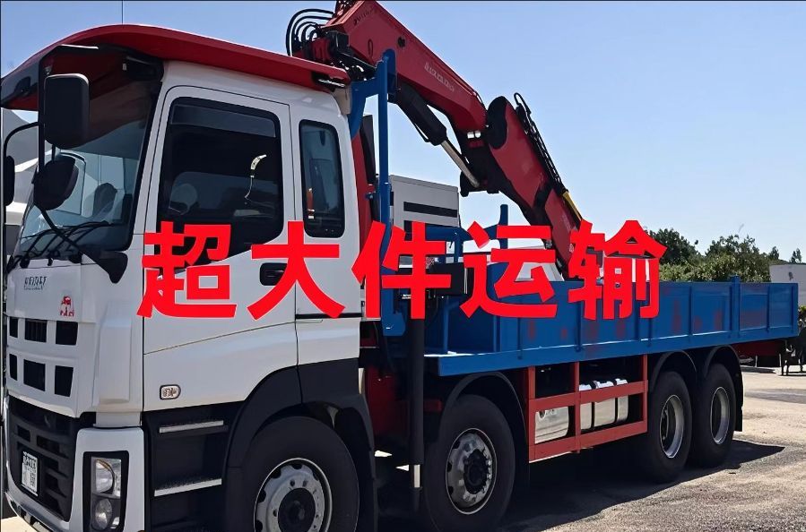 桓仁满族自治县超大件运输